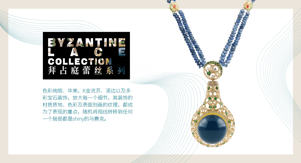 拜占庭蕾丝系列.jpg